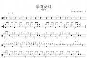 恭喜发财鼓谱 刘德华《恭喜发财》架子鼓|爵士鼓|鼓谱+动态视频