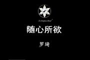 随心所欲鼓谱 罗琦《随心所欲》架子鼓|爵士鼓|鼓谱+动态视频