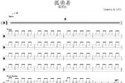 孤勇者鼓谱 陈奕迅-孤勇者(精简优化版)架子鼓|爵士鼓|鼓谱+动态视频