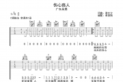 伤心路人吉他谱 广东吴勇-伤心路人弹唱谱C调