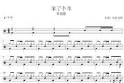 羊了个羊鼓谱 覃晨皓《羊了个羊》架子鼓|爵士鼓|鼓谱