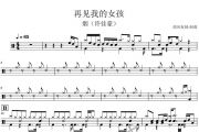 烟(许佳豪)-再见我的女孩架子鼓|爵士鼓|鼓谱+动态视频