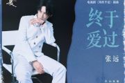 终于爱过吉他谱 张远-终于爱过C调弹唱谱