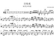百优戒鼓谱 时代少年团《百优戒》架子鼓|爵士鼓|鼓谱+动态视频