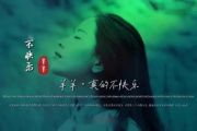 真的不快乐鼓谱 羊羊《真的不快乐》架子鼓|爵士鼓|鼓谱+动态视频