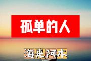 孤单的人简谱 海来阿木《孤单的人》简谱