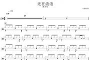 还在流浪鼓谱 周杰伦-还在流浪(简单版)架子鼓鼓谱+动态视频