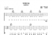 可是你说吉他谱 张德伊玲-可是你说六线谱G调吉他谱