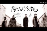 痛快的哀艳鼓谱 苏打绿《痛快的哀艳》架子鼓|爵士鼓|鼓谱+动态视频