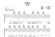 梦里花吉他谱 张韶涵 《梦里花》六线谱C调吉他谱