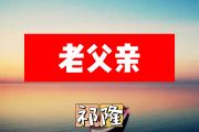 老父亲简谱 祁隆《老父亲》简谱