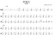 郭镐鸣-野摩托（DJ版)架子鼓谱爵士曲谱