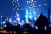作孽吉他谱 丈夫《作孽》六线谱G调指法编配吉他谱