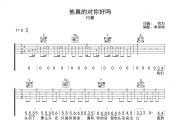 他真的对你好吗吉他谱 付豪《他真的对你好吗》六线谱C调吉他谱
