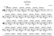 1.2.3.4.鼓谱 李夏怡《1.2.3.4.》架子鼓|爵士鼓|鼓谱
