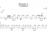 漂泊的人鼓谱 云南顶呱呱南瓜《漂泊的人》架子鼓|爵士鼓|鼓谱+动态视频