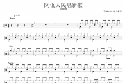 阿佤人民唱新歌鼓谱 常思思《阿佤人民唱新歌》架子鼓|爵士鼓|鼓谱+动态视频