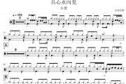 兵心永向党鼓谱 小曾《兵心永向党》架子鼓|爵士鼓|鼓谱