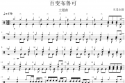 百变布鲁可鼓谱 动画片主题曲《百变布鲁可》架子鼓|爵士鼓|鼓谱