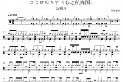 ココロのちず鼓谱 海贼王op《ココロのちず》(心之航海图)架子鼓|爵士鼓|鼓谱