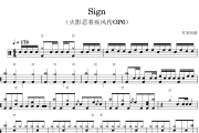 Sign鼓谱 火影忍者疾风传OP6《Sign》架子鼓|爵士鼓|鼓谱