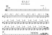 爱人走了鼓谱 时间不够以后《爱人走了》架子鼓|爵士鼓|鼓谱