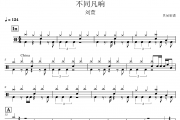 不同凡响鼓谱 刘萱《不同凡响》架子鼓|爵士鼓|鼓谱