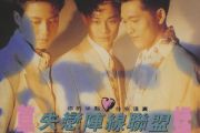 失恋阵线联盟贝斯谱 草蜢《失恋阵线联盟》贝司BASS谱