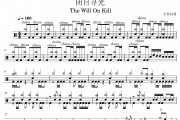 闭目寻光鼓谱 The Will On Kill《闭目寻光》架子鼓|爵士鼓|鼓谱