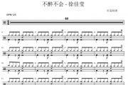 不醉不会 鼓谱 徐佳莹-不醉不会架子鼓|爵士鼓|鼓谱