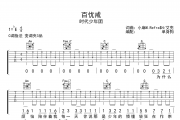 百忧戒 吉他谱 时代少年团-百忧戒C调弹唱谱