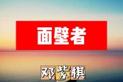 面壁者简谱 邓紫棋《面壁者》简谱+动态视频