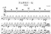 多远都要在一起鼓谱 邓紫棋《多远都要在一起》架子鼓|爵士鼓|鼓谱