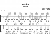 一路走过吉他谱 海来阿木路走过六线谱C调