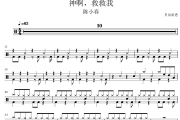 神啊救救我鼓谱 陈小春《神啊，救救我》架子鼓|爵士鼓|鼓谱