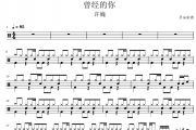 曾经的你鼓谱 许巍-曾经的你架子鼓|爵士鼓|鼓谱