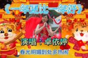 【春节】一年更比一年好鼓谱 卓依婷《一年更比一年好》架子鼓鼓谱+动态视频