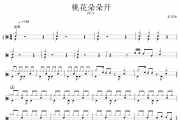 桃花朵朵开鼓谱 阿牛《桃花朵朵开》架子鼓|爵士鼓|鼓谱+动态视频