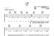 小雨 吉他谱 黄龄《小雨 》六线谱C调吉他谱