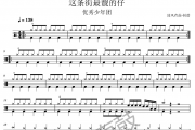 这条街最靓的仔鼓谱 优秀少年团《这条街最靓的仔》架子鼓|爵士鼓|鼓谱+动态视频