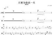只要为你活一天鼓谱 谢霆锋《只要为你活一天》架子鼓谱+动态视频