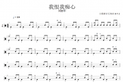 我恨我痴心鼓谱 刘德华《我恨我痴心》架子鼓|爵士鼓|鼓谱+动态视频