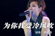 为你我受冷风吹鼓谱 林忆莲《为你我受冷风吹》架子鼓鼓谱+动态视频