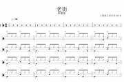老街鼓谱 李荣浩《老街》架子鼓|爵士鼓|鼓谱+动态视频