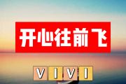 开心往前飞简谱 VIVI《开心往前飞》简谱+动态视频