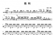 胜利，四级考级曲鼓谱 九拍音乐四级考级曲《胜利，四级考级曲》架子鼓|爵士鼓|鼓谱