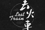 浮生鼓谱 丢火车乐队《浮生》架子鼓|爵士鼓|鼓谱