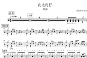 周深-向光而行架子鼓|爵士鼓|鼓谱+动态视频
