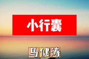 小行囊简谱 马健涛《小行囊》简谱+动态视频