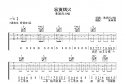 寂寞烟火吉他谱 朱婧汐《寂寞烟火》六线谱C调吉他谱